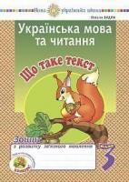 Будна Наталя Олександрівна Українська мова та читання. 3 клас. Що таке текст. Зошит з розвитку зв’язного мовлення. НУШ 2005000016752