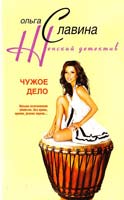 Славина Ольга Чужое дело 978-5-9524-3090-7