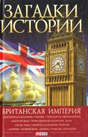 Беспалова Наталья Британская империя 978-966-03-5147-9, 978-966-03-6982-5
