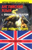 Говард Р. Английский язык с Конаном-варваром. Дочь ледяного гиганта / Conan 5-17-042032-3, 5-478-00503-7