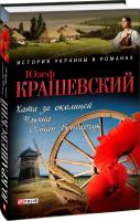 Юзеф Крашевский Хата за околицей. Уляна. Остап Бондарчук 978-966-03-6785-2