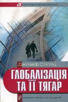 Стігліц Джозеф Глобалізація та її тягар 966-518-217