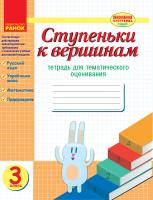 Назаренко А.А., Ротфорт Д.В., Иванова Г.Ж. Ступеньки к вершинам: тетрадь для тематического оценивания. 3 класс 978-617-09-3232-7