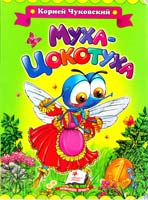 Чуковский Корней Муха-Цокотуха. (картонка) 978-966-913-128-7