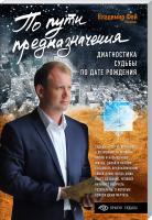 Фей Владимир По пути предназначения. Диагностика судьбы по дате рождения 978-5-04-089191-7
