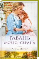 Матир Анна Гавань моего сердца 978-966-14-9104-4