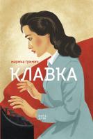 Гримич Марина Клавка 978-966-688-040-9