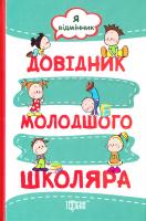 Меренцова Олена, Моісеєнко Світлана Я відмінник. Довідник молодшого школяра 978-966-939-229-9