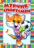 Сонечко Ірина Мурчик-спортсмен. (картонка)
