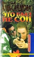 Александрова Н. Это был не сон 5-7654-1890-2