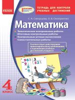 Скворцова С.А. Математика. 4 класс: тетрадь для контроля учебных достижений