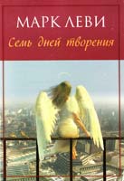 Леви Марк Семь дней творения 978-5-389-04025-0