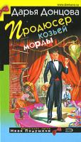 Донцова Дарья Продюсер козьей морды 978-5-699-25949-6