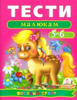 О. Станілевич, І. Копєйкін Тести малюкам : 5—6 років 978-966-913-619-0