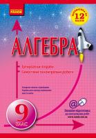 Захарійченко Ю.О. Алгебра. 9 клас. Тренувальні вправи. Самостійні та контрольні роботи. Захарійченко Ю.О.