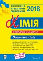 Дячук Людмила Степанівна Хімія. ЗНО : комплексне видання у 3-х ч. : Органічна хімія. Ч. 3. 2018 2005000008955