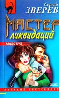 Зверев Сергей Мастер ликвидаций 5-04-009497-3