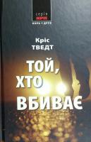 Тведт Кріс Той, хто вбиває 978-966-8659-96-6