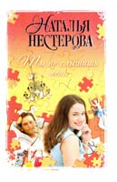 Нестерова Наталья Ты не слышишь меня 978-5-271-40376-7