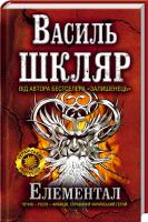 Шкляр Василь Елементал 978-966-14-4816-1
