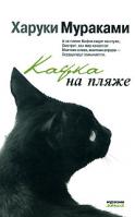 Харуки Мураками Кафка на пляже 978-5-699-26195-6