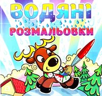 Водяні розмальовки. Олень 978-617-536-406-2
