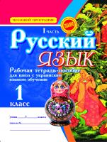 Безкоровайная Е.В. Російська мова 1 клас (В 2-х частинах) Для шкіл з українською мовою навчання ЗА НОВОЮ ПРОГРАМОЮ 978-617-030-367-7