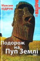 Кідрук Максим Подорож на Пуп Землі. Том 1 978-966-2961-60-7
