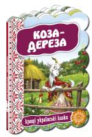 Коза-дереза. (картонка) 978-966-429-240-2