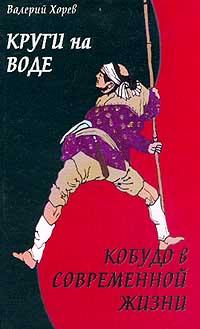 Валерий Хорев Круги на воде: Окинавское Кобудо в современной жизни 5-222-01540-8