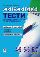Бродський Яків Соломонович, Павлов Олександр Леонідович Математика.Тести для самостійної роботи та контролю знань.4-5,5-6,6-7кл. 966-692-574-5
