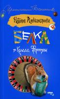 Наталья Александрова Белка в колесе Фортуны 978-5-17-051309-3, 978-5-9713-8366-6