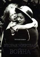 Бивор Энтони Вторая мировая война 978-5-389-05757-9