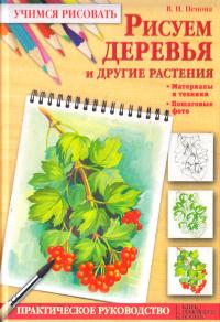Пенова Валентина Рисуем деревья и другие растения 978-966-14-4741-6