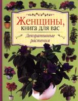 Декоративные растения 5-8629-71, 5-237-04739-4