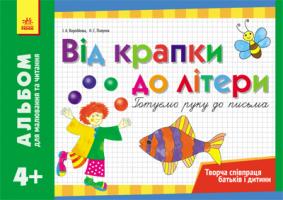 Воробйова І.А., Полулях Н.С. Альбом для малювання та читання 4+ Від крапки до літери. Готуємо руку до письма