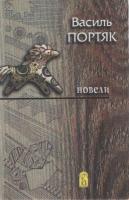 Портяк Василь Новели 966-578-153-7