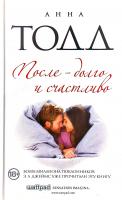 Тодд Анна После — долго и счастливо 978-617-7808-62-5