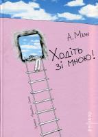 Мілн Алан Ходіть зі мною! 978-966-8844-09-6