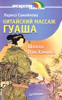 Лариса Самойлова Китайский массаж гуаша. Школа Пан Хэмина 5-94723-852-7