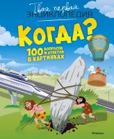 Бомон Эмили, Симон Филипп, Буэ Мари-Лор Когда? 100 вопросов и ответов в картинках 978-5-389-16134-4