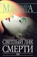 Александра Маринина Светлый лик смерти 5-699-10372-4