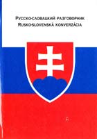 Сост. Е.И. Лазарева Русско-словацкий разговорник 5-17-014500-4