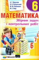 А. Г. Мерзляк, В. Б. Поломський, Ю, М. Рабінович, М. С. Якір Математика. 6 кл. : Збірник задач і контрольних робіт 978-966-474-238-9