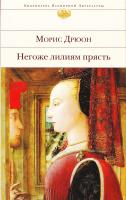 Дрюон Морис Негоже лилиям прясть 978-5-699-98821-1