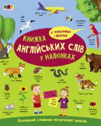 Коваль Н.М. English for kids. Книжка англійських слів у малюнках (українською мовою) 9786170976093