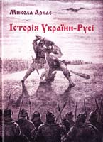 Аркас Микола Історія України-Русі 978-966-2401-00-4