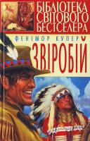 Купер Фенімор Звіробій 966-338-576-6