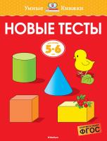 Земцова Ольга Новые тесты (5-6 лет) 978-5-389-14671-6