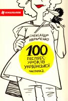 Авраменко О. 100 експрес-уроків української. Частина 2: посіб. 978-617-7563-03-6